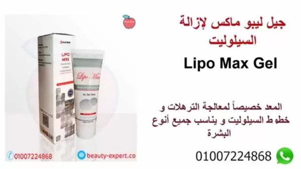 كريم ليبو ماكس لإزالة السيلوليت | Lipo Max Gel - Image 5