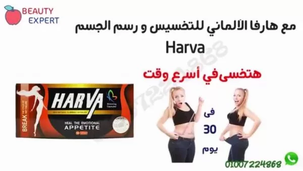 كبسولات هارفا Harva للتخسيس ورسم الجسم - Image 5