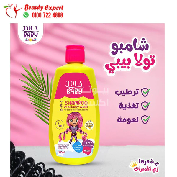 شامبو تولا بيبي وغسول للجسم للترطيب والتغذية والنعومة 250 مل | Tola Baby 2 In 1 Shampoo & Body Wash 250 ML 2pieces Offer